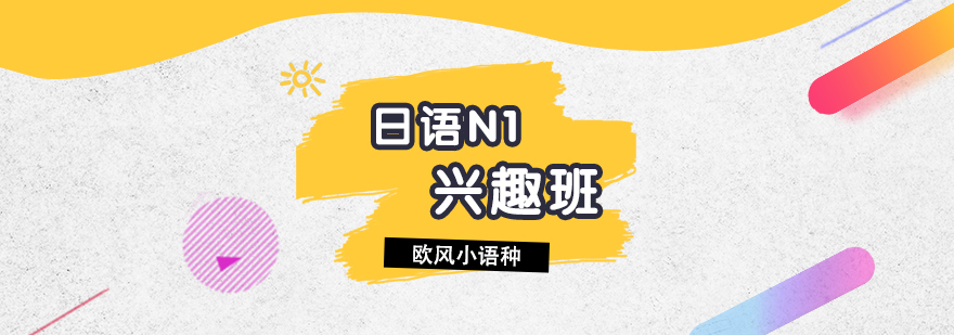 日語課程體系