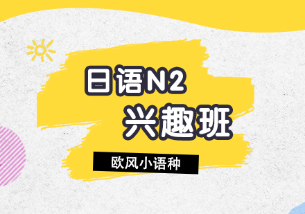 日語N2培訓(xùn)興趣班