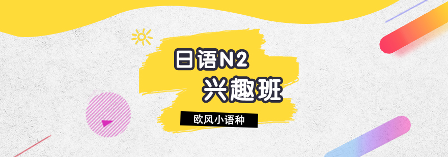 日語N2課程展示