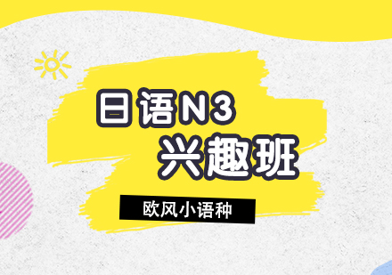 日語N3培訓(xùn)興趣班