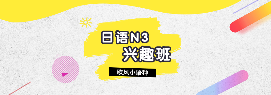 日語N3課程體系