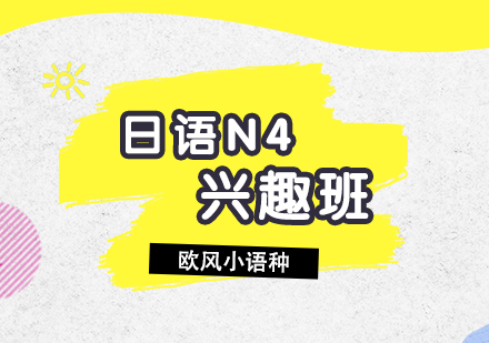 日語N4培訓(xùn)興趣課程