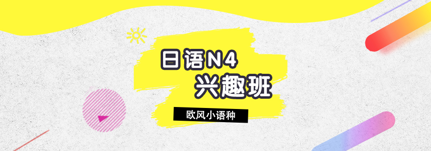 日語N4培訓(xùn)課程體系