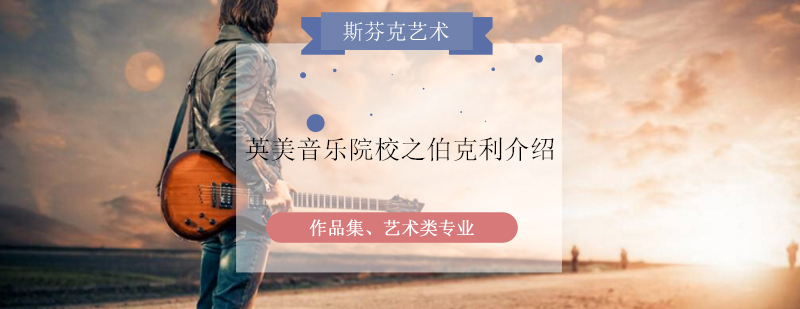 伯克利音乐学院主楼全景