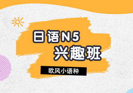 日語N5培訓(xùn)興趣課程