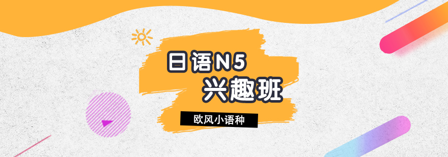 日語(yǔ)N5興趣課程體系