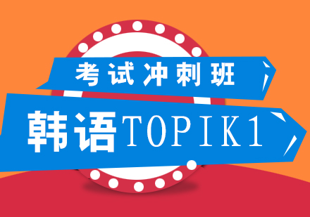 韓語(yǔ)TOPIK1考試沖刺班
