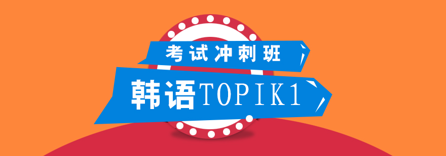 韩语TOPIK1考试冲刺班