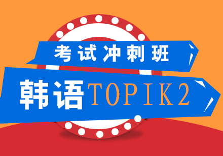 韩语TOPIK2考试冲刺课程