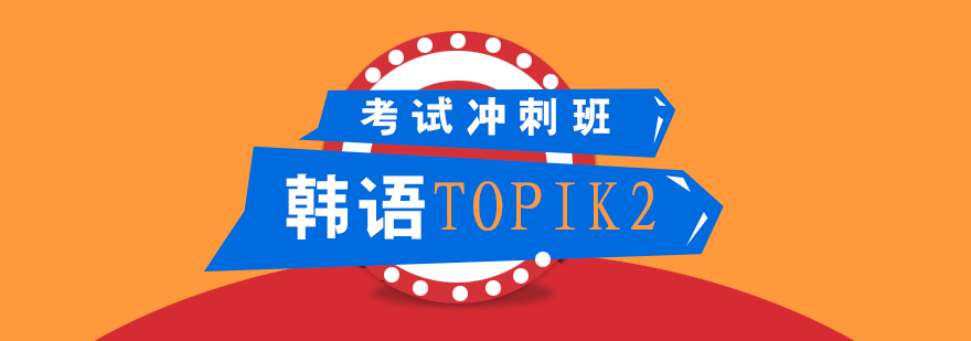 韩语TOPIK2考试冲刺课程