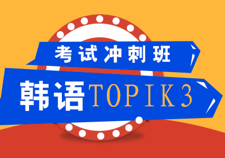 韓語(yǔ)TOPIK3考試沖刺班