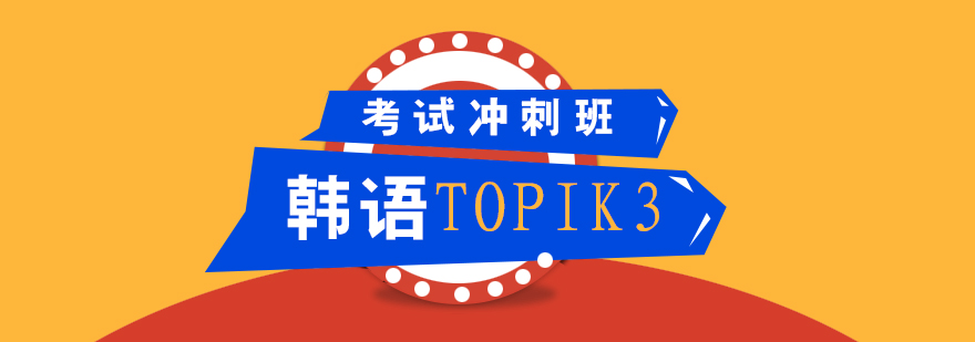 韓語TOPIK3課程體系