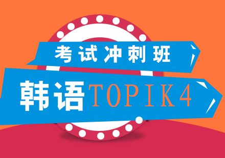 韓語(yǔ)TOPIK4考試沖刺班