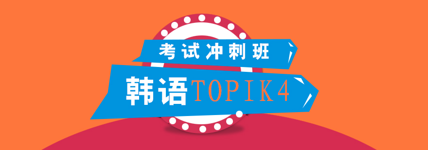 韓語TOPIK4課程體系