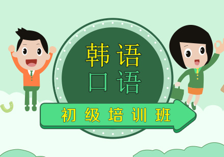 韓語(yǔ)口語(yǔ)初級(jí)培訓(xùn)班