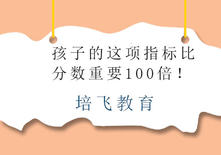 孩子的这项指标比分数重要100倍！