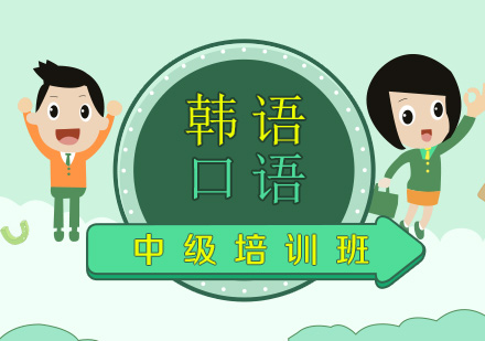 韓語(yǔ)口語(yǔ)中級(jí)培訓(xùn)班