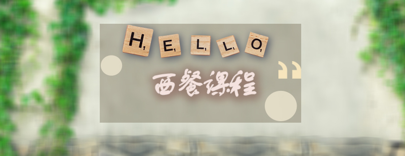 西餐实操教学