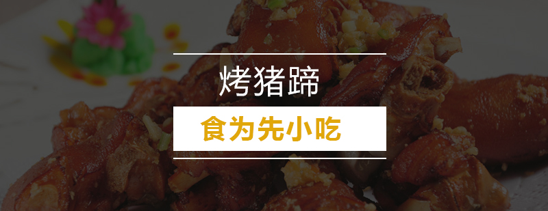 深圳烤猪蹄实操教学现场