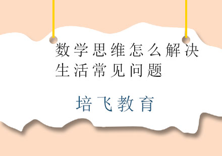 数学决策思维课程深度解析