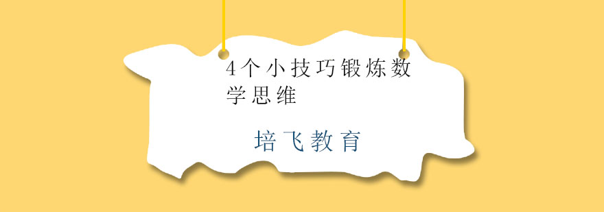 儿童数学思维训练