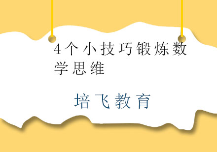 数学思维启蒙的黄金法则