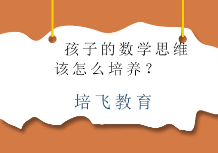 儿童数学思维培养的五大科学路径