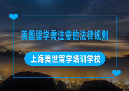 美国留学生必知的十大奇葩法规全解析