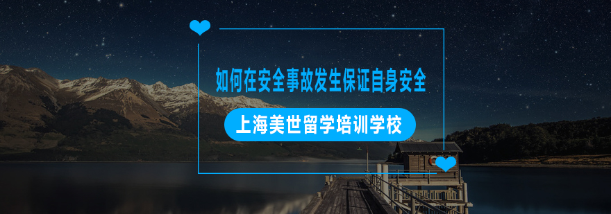 留学生安全防护图解