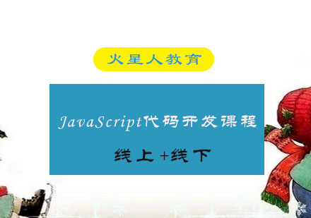 JavaScript代码开发基础课程