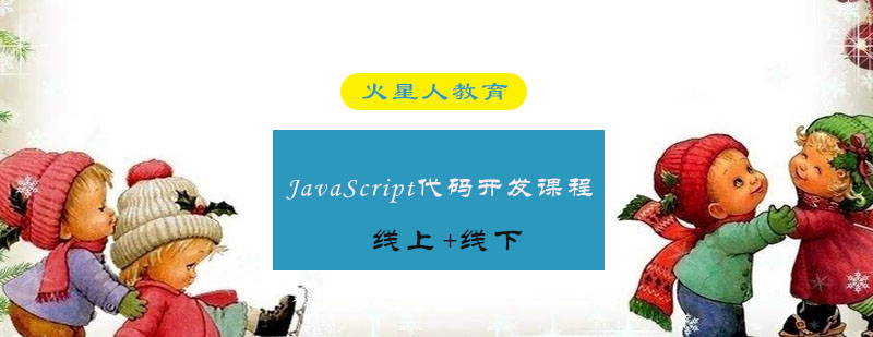 JavaScript代码开发基础课程