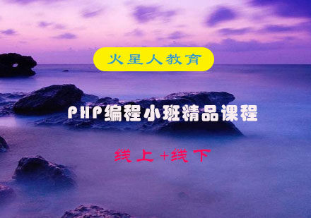 PHP编程小班精品课程