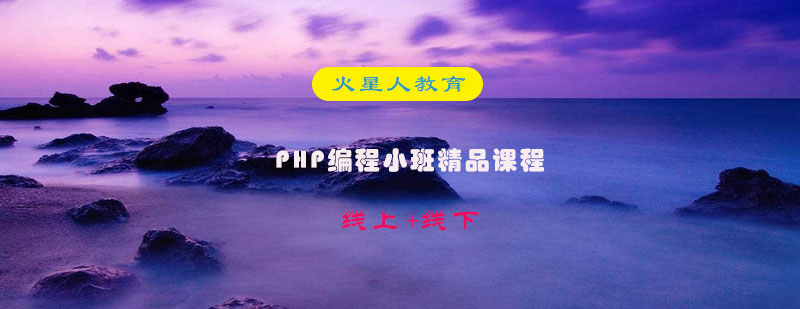 PHP编程小班精品课程