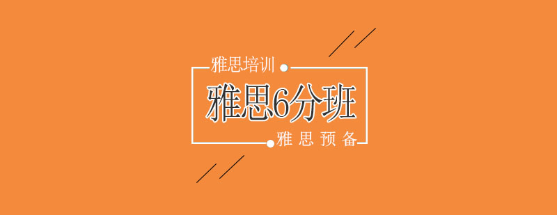 雅思预备6分班