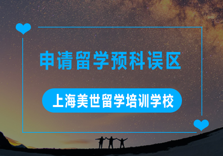 美国名校预科申请五大认知误区深度解析
