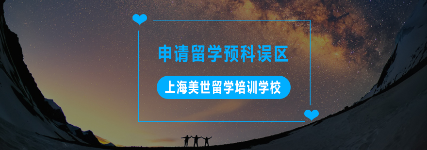 留学预科规划要点