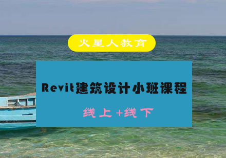 Revit建筑设计小班课程