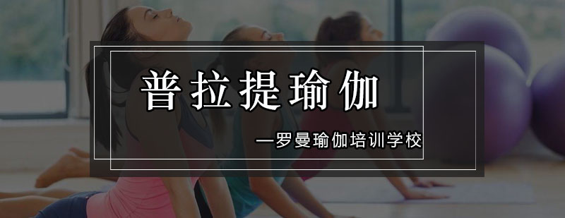 普拉提专项训练课程