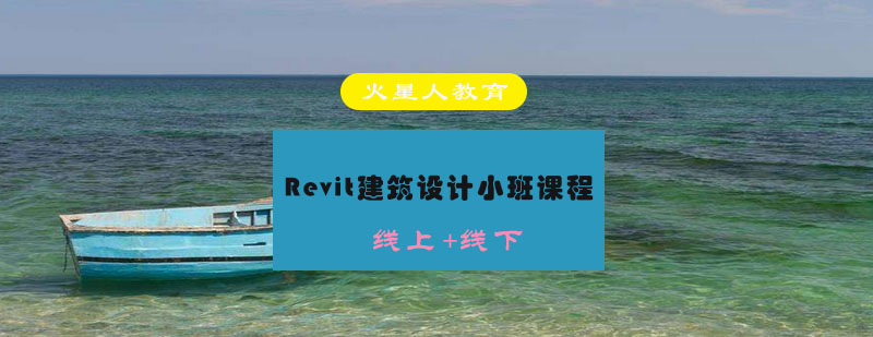 Revit建筑设计小班课程