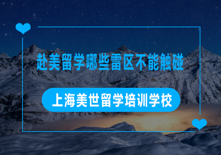赴美留学九大文化禁忌全解析