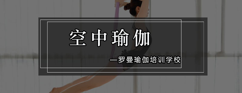 空中瑜伽训练实景