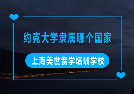 加拿大约克大学与英国约克大学深度对比