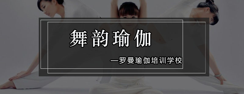 舞韵瑜伽教学现场