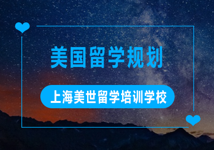 美国留学申请三大核心规划策略