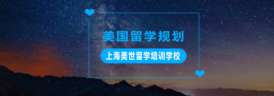 美国留学规划