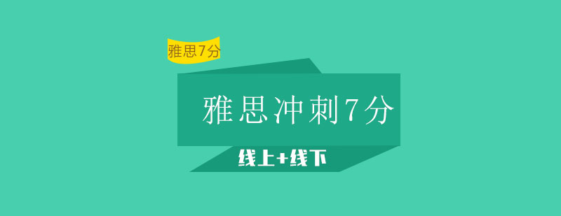 雅思冲刺7分班培训