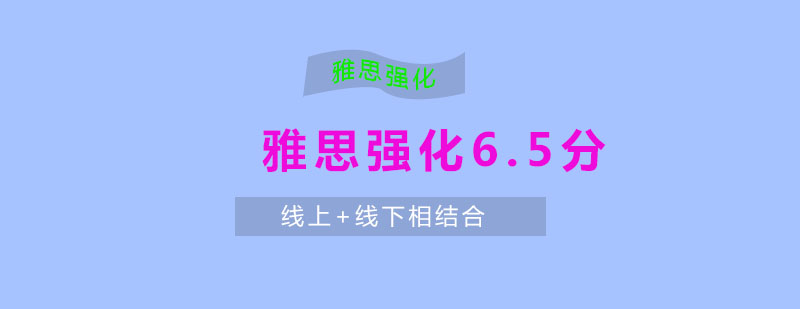 雅思强化65分班