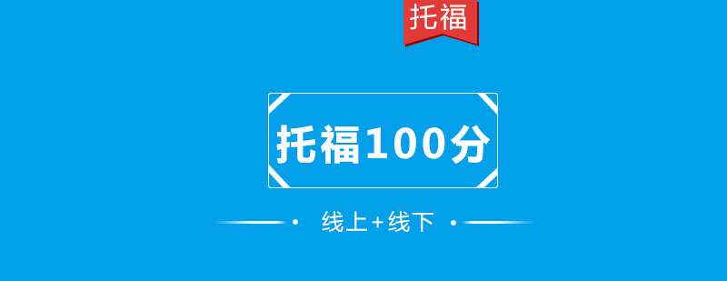 托福精品100分6人班培训