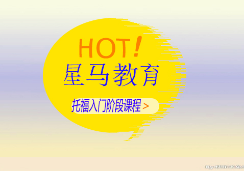 上海托福入門階段課程