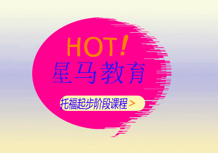 上海托福起步階段課程